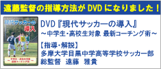 DVD 『現代サッカーの導入』